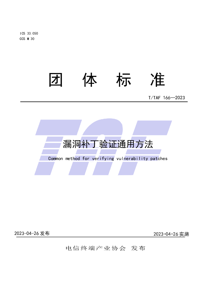 T/TAF 166-2023 标准预览