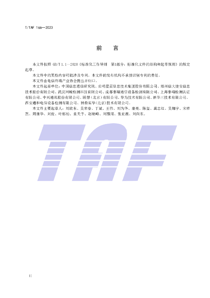 T/TAF 166-2023 标准预览