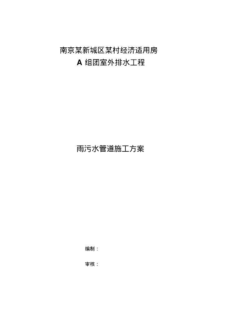 南京某新城区某村经济适用房室外雨污水管道施工方案