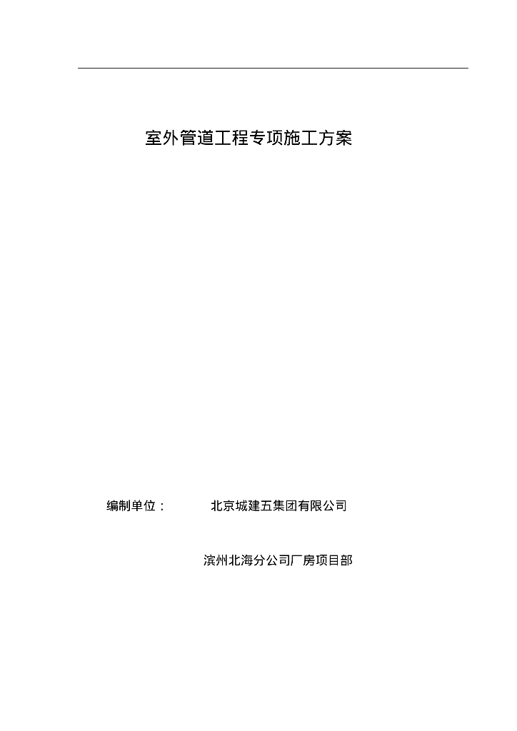 滨州北海分公司厂房项目室外雨水、排水管道施工方案