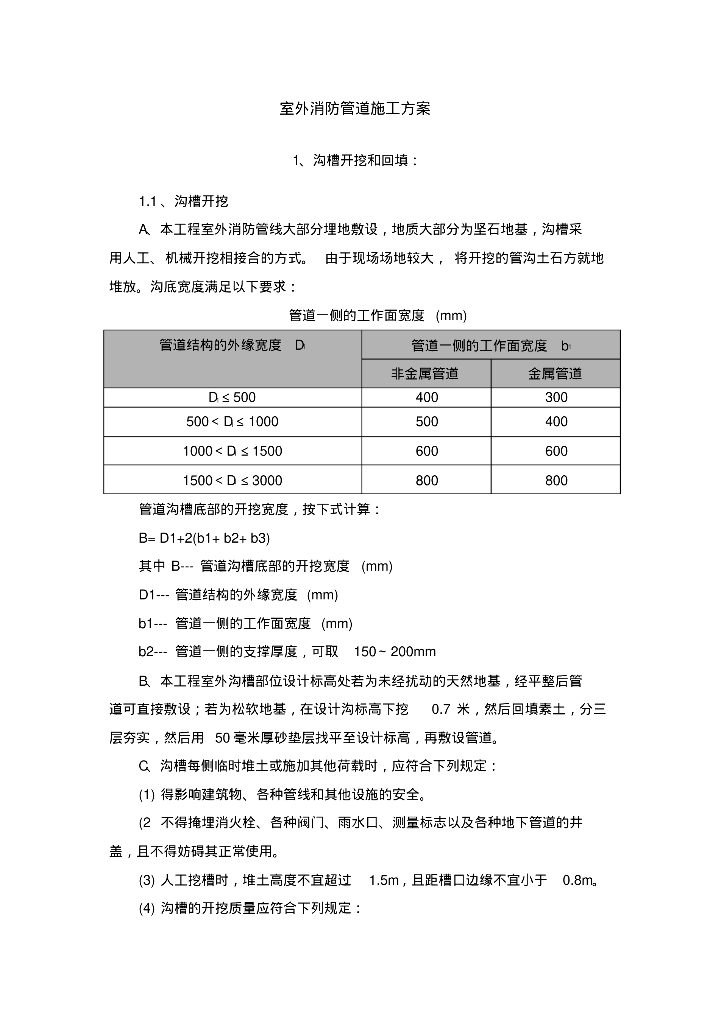 室外消防管道专项施工方案