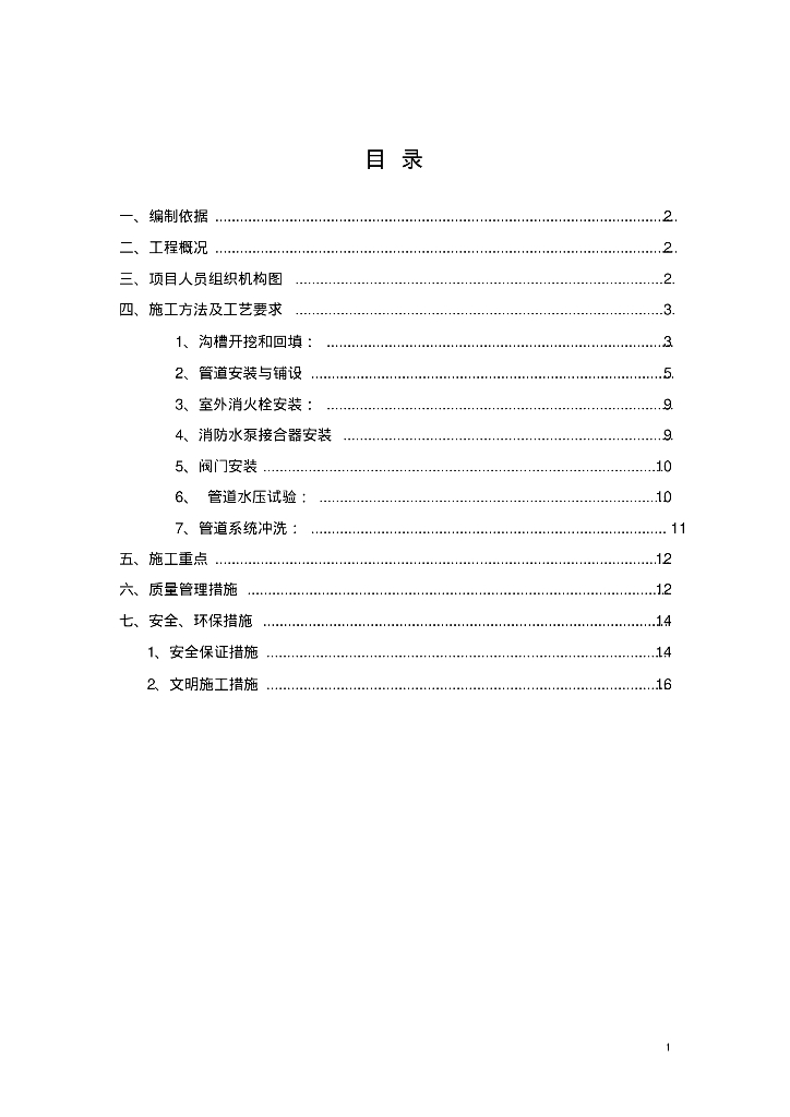 [河北]孔雀城居住小区外线小市政工程消防管道专项施工方案