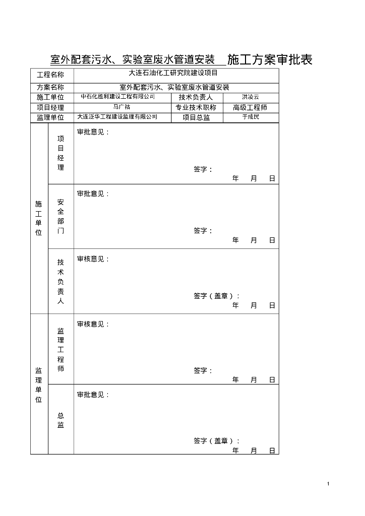 石油化工研究院室外配套污水、实验室废水管道安装专项施工方案