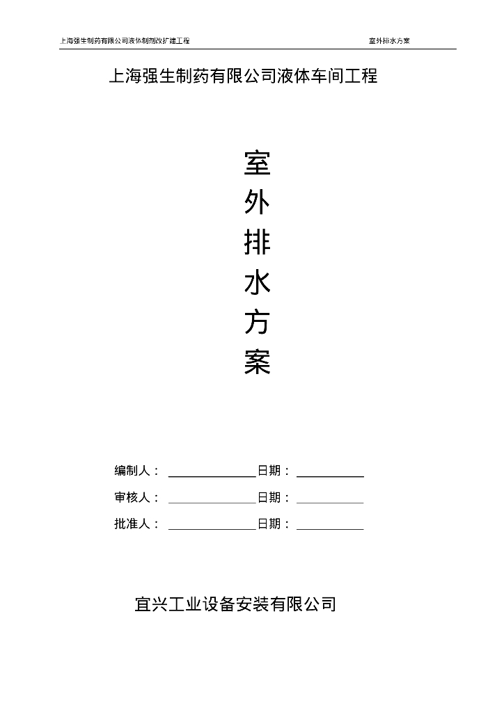 上海强生制药有限公司液体车间工程室外排水方案
