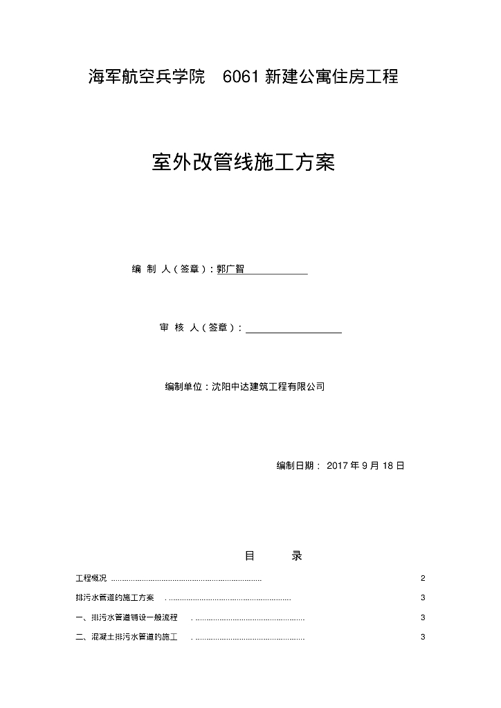 海军航空兵学院6061新建公寓住房工程室外改管线施工方案