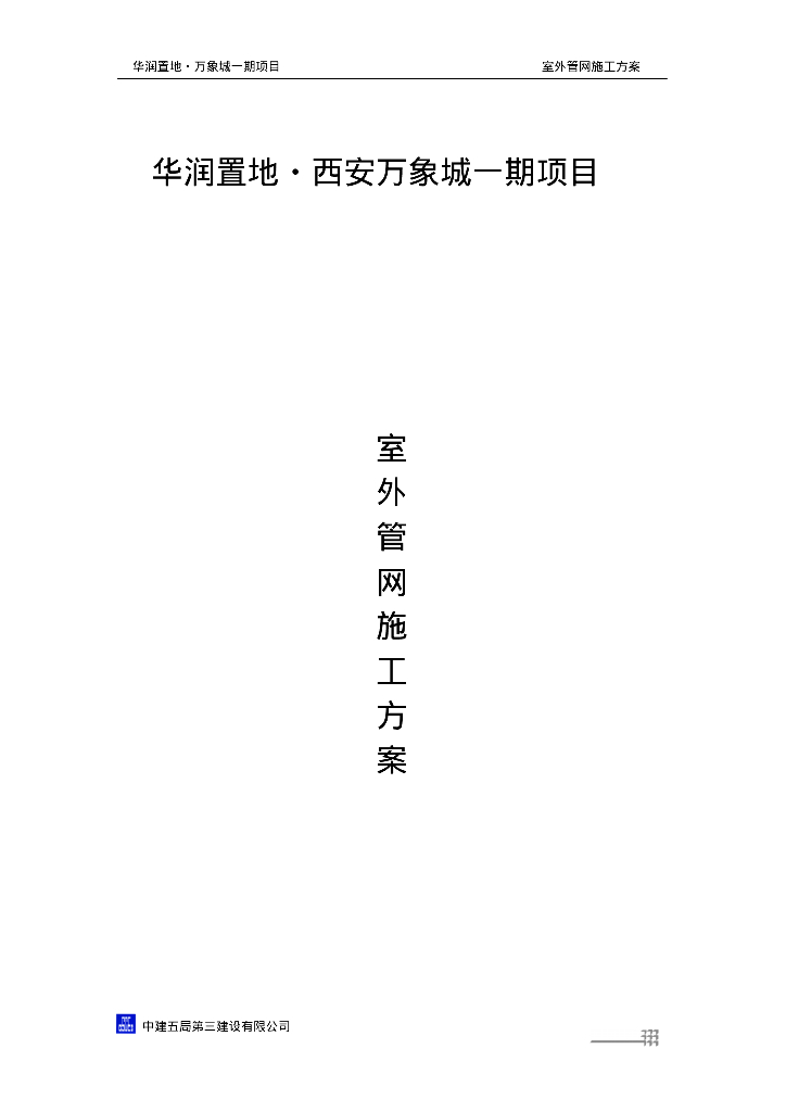 知名地产置地·西安万象城一期项目室外网施工方案