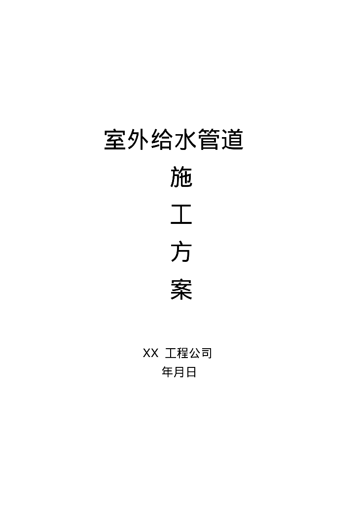室外给水管道施工方案43页