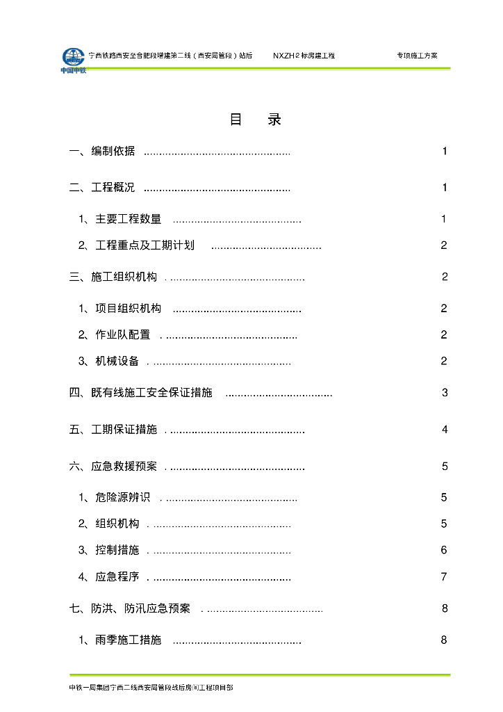 铁路工程|室外给排水专项施工方案