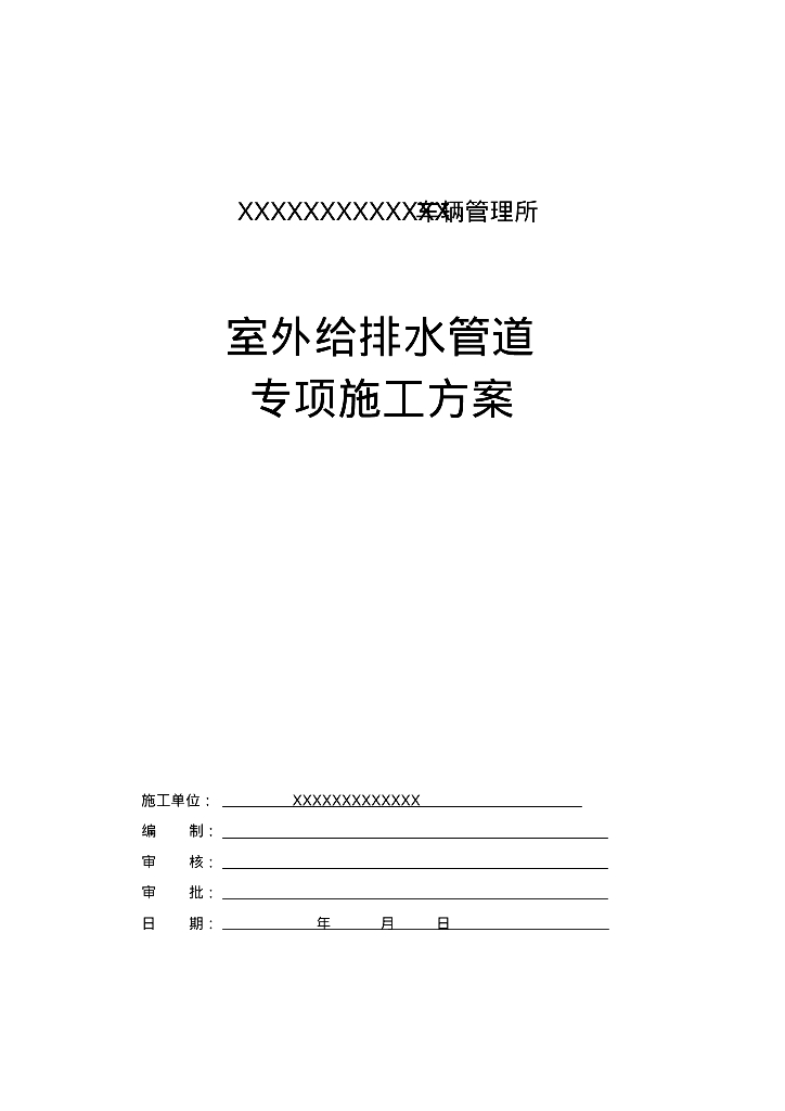 车辆管理所室外给排水管道专项施工方案