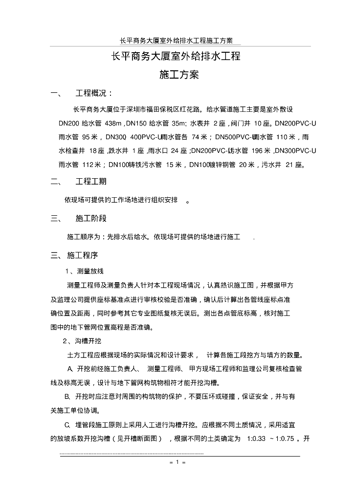 长平商务大厦室外给排水工程施工方案