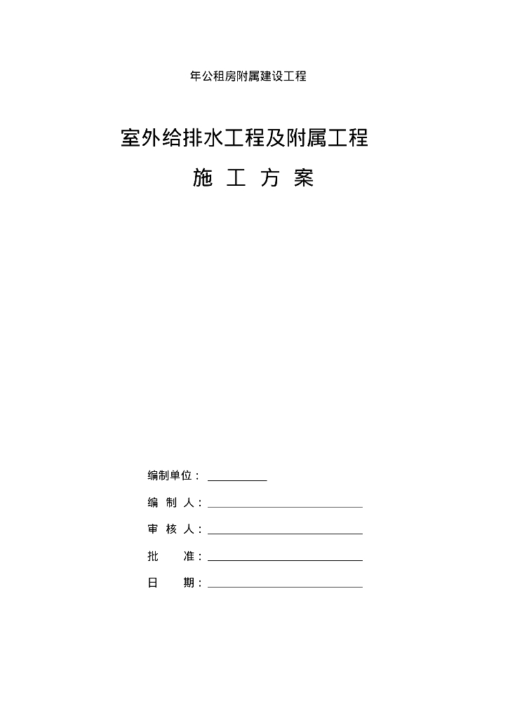 墨竹工卡县嘎则新区年公租房室外给排水工程及附属工程方案