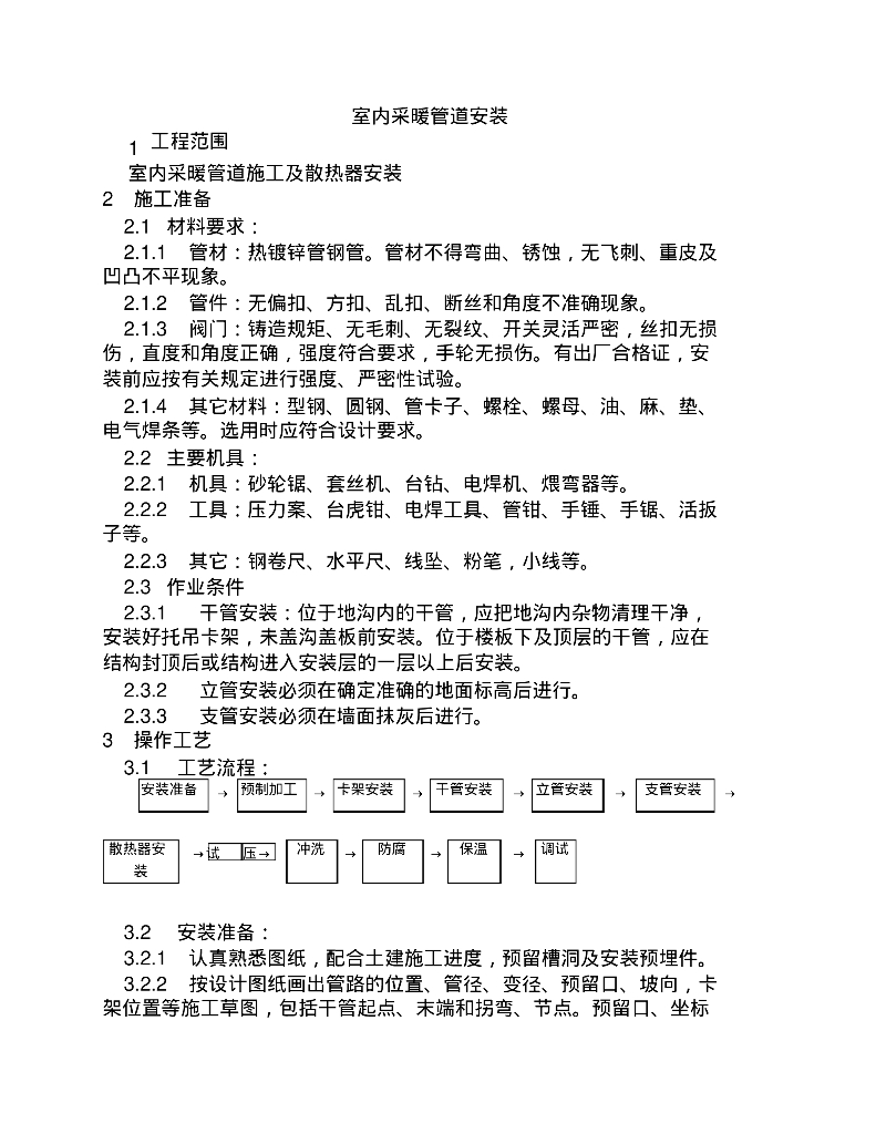 室内采暖管道安装施工方案