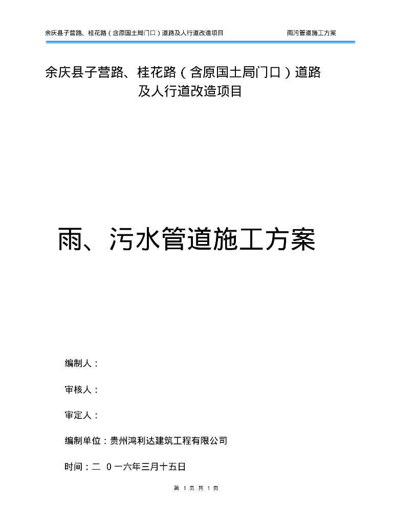 余庆县子营路、桂花路道路雨、污水管道施工方案