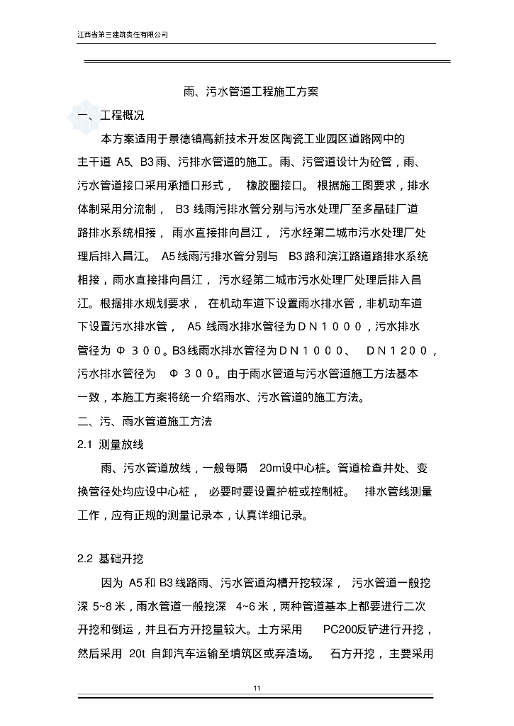 景德镇开发区陶瓷工业园区道路网市政工程雨污水管道施工方案