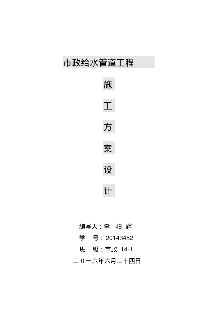 市政给水管道工程施工方案（学生作品）
