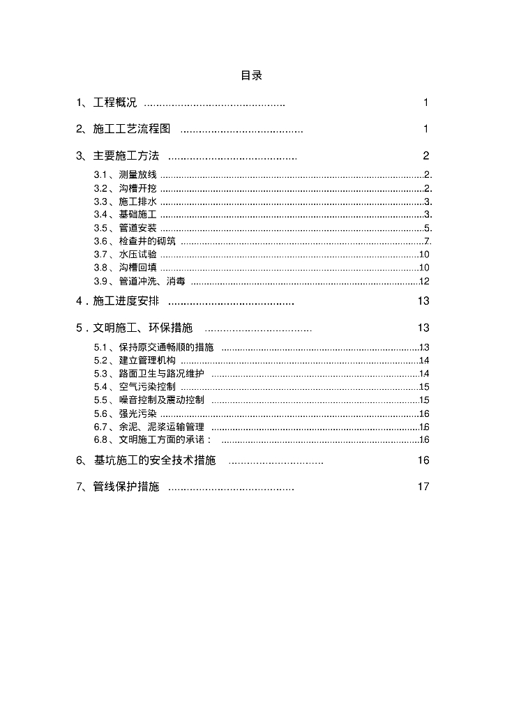 青海省贵德县团结西路市政工程给排水施工方案