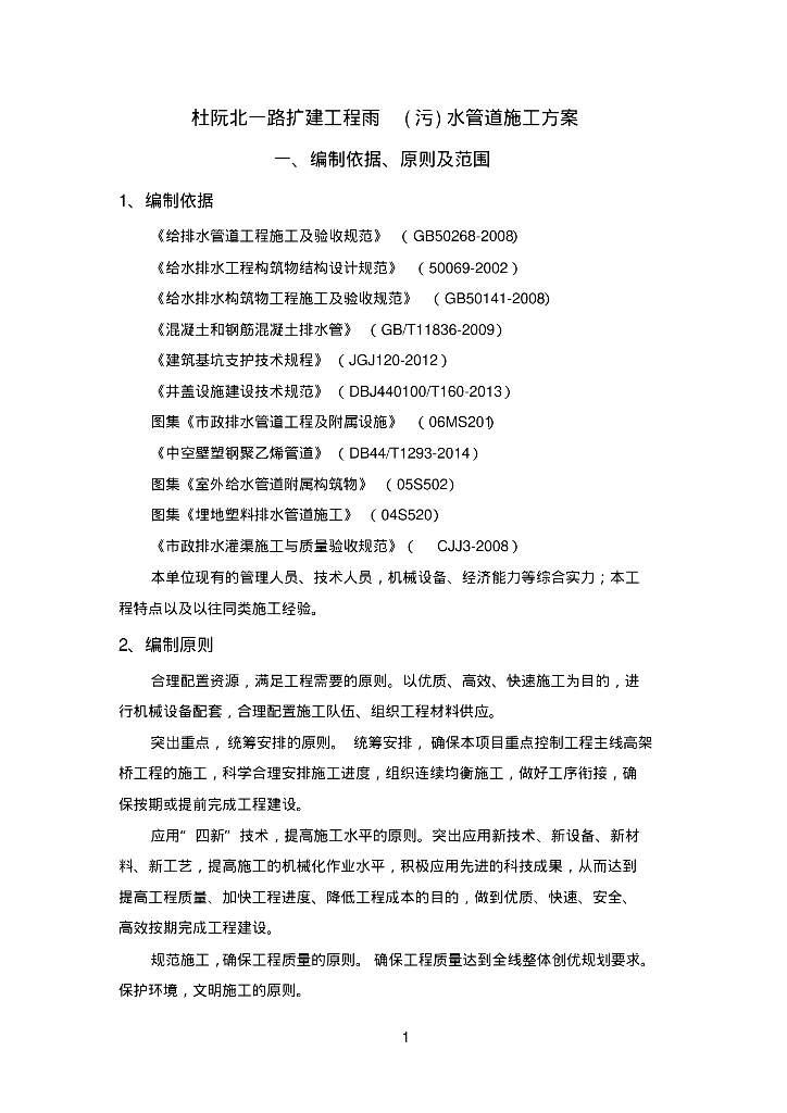 杜阮北一路扩建工程雨(污)水管道施工方案