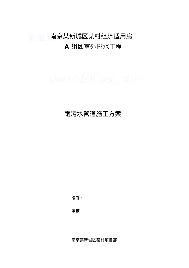 南京某新城区某村经济适用房雨污水管道施工方案
