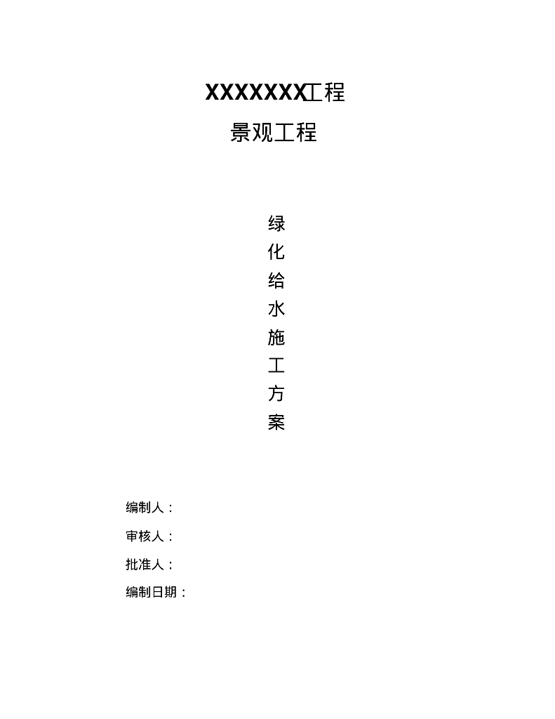 景观工程绿化给排水施工方案