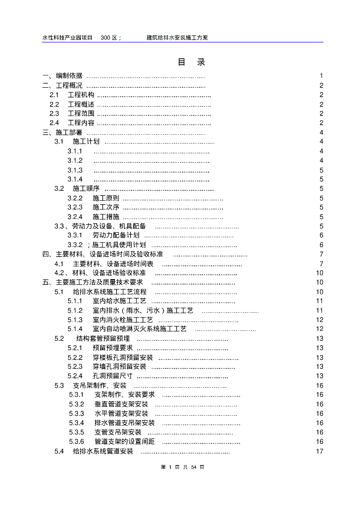 南宁科天水性科技产业园项目工程给排水工程施工方案54页