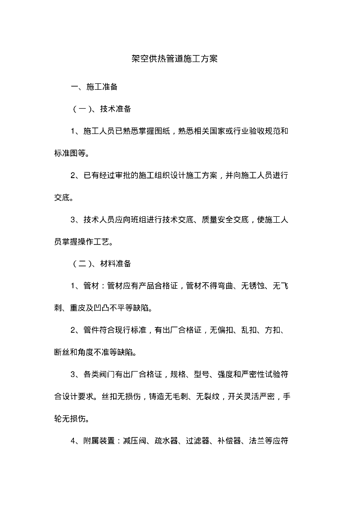 架空供热管道施工方案（通用）