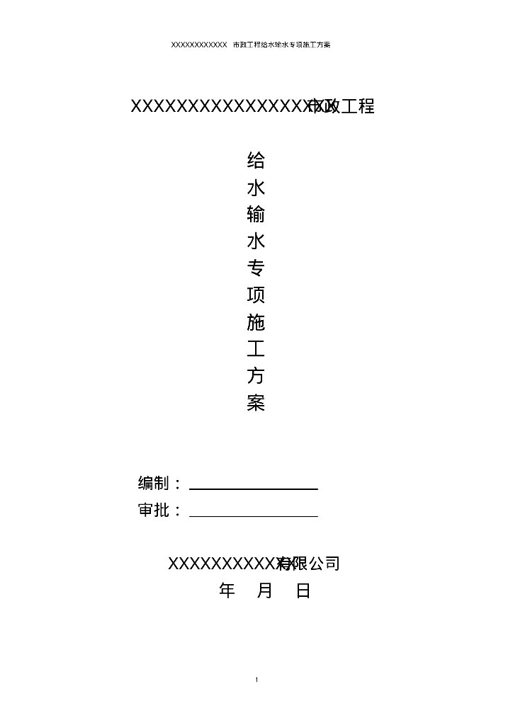 西藏达孜县城市市政工程给水输水专项施工方案