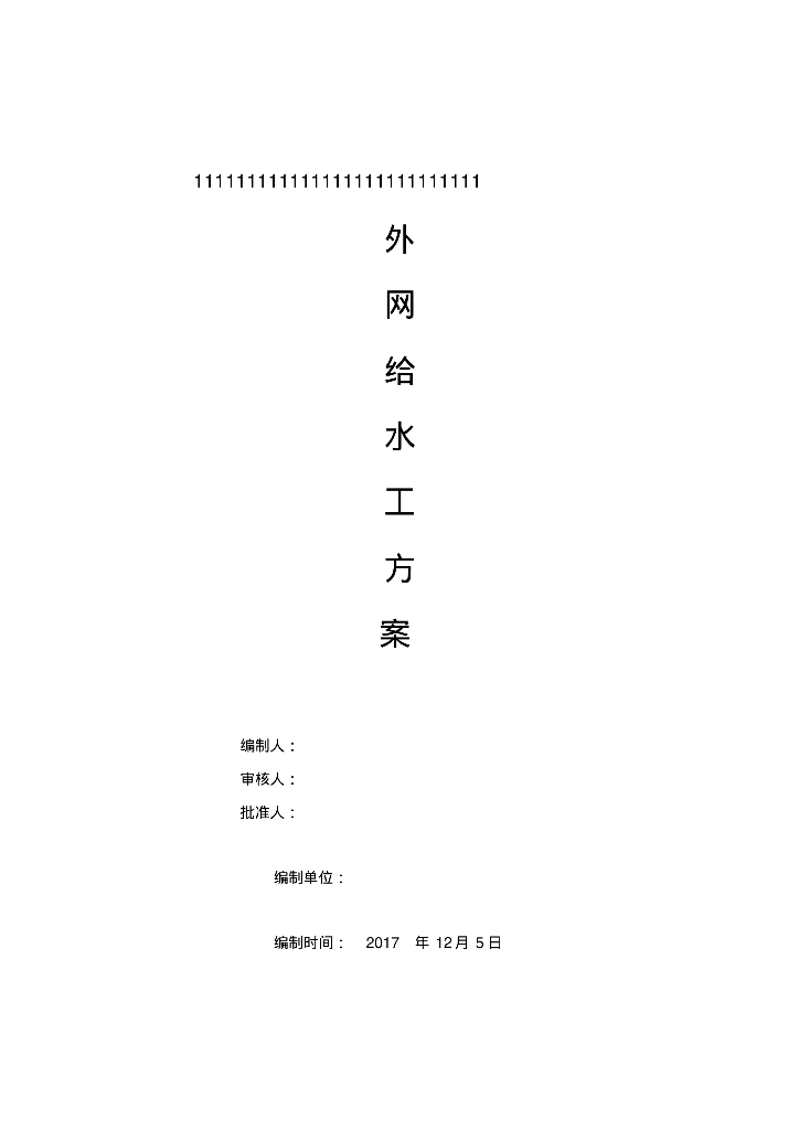 外网给水管线施工方案