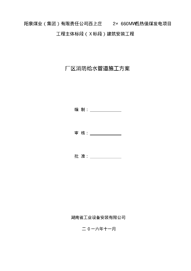 阳泉煤业（集团）有限责任公司厂区消防给水管道施工方案