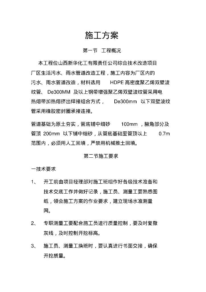 山西新华化工有限责任公司厂区生活污水、雨水管道施工方案