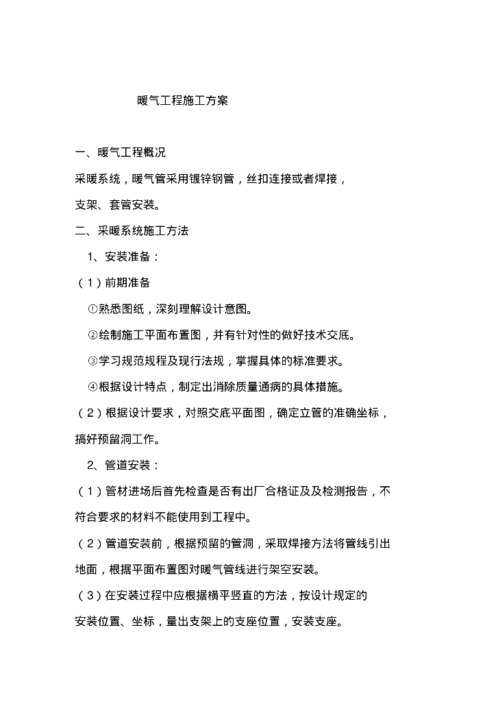 采暖管道安装施工方案