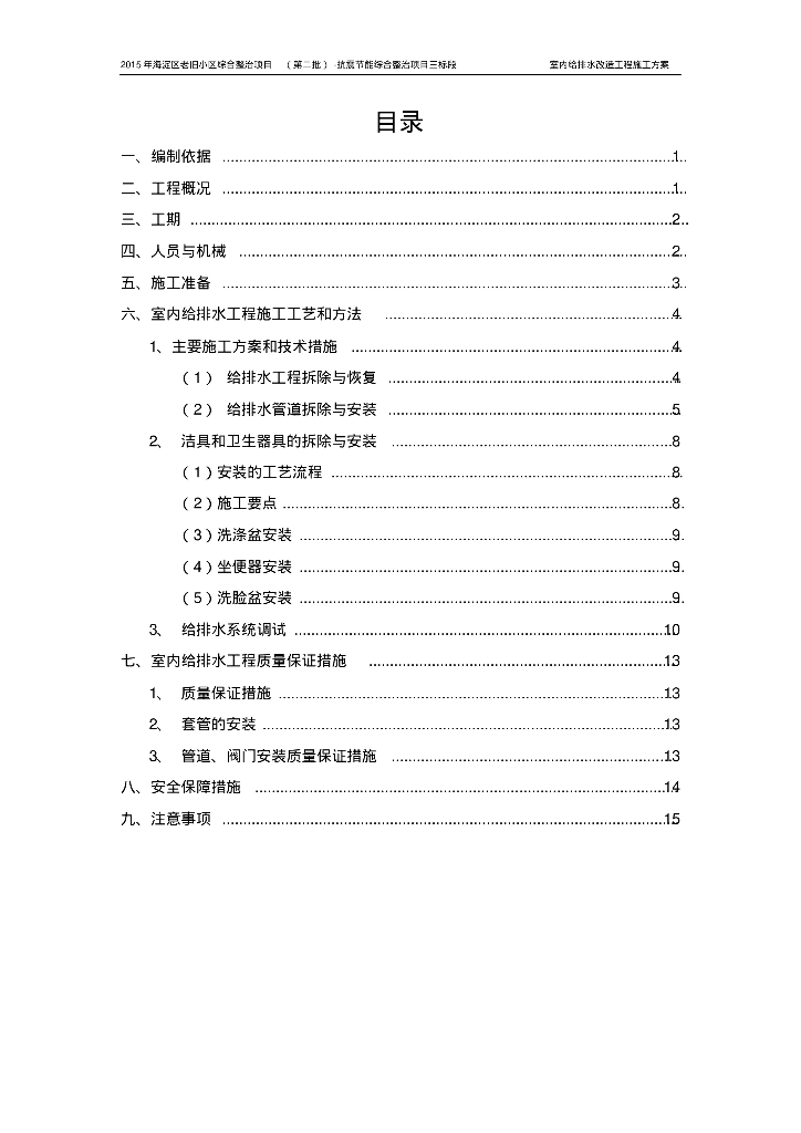 海淀区老旧小区综合整治项目室内给排水改造工程施工方案