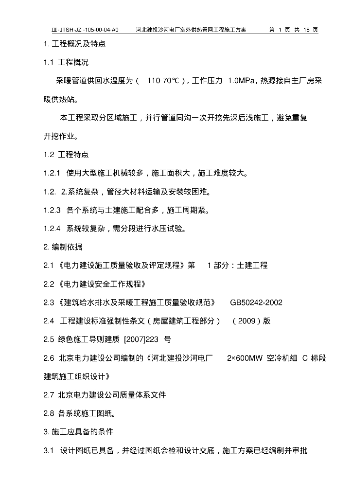 河北建投沙河电厂室外供热管网工程施工方案
