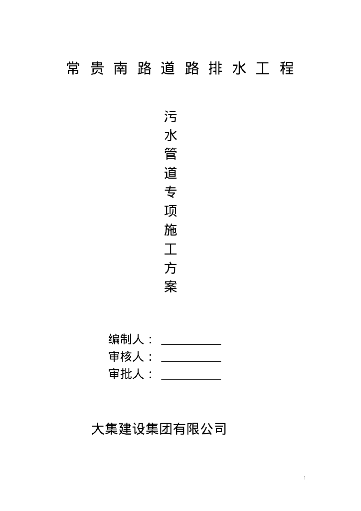 常贵南路道路排水工程污水管道专项施工方案