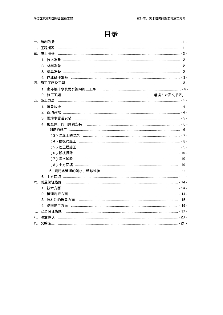 海淀区抗震加固综合改造工程室外雨、污水管网改造工程施工方案