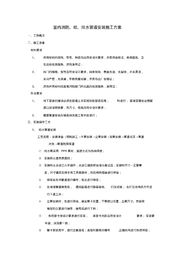 室内消防及给排水管道安装施工方案