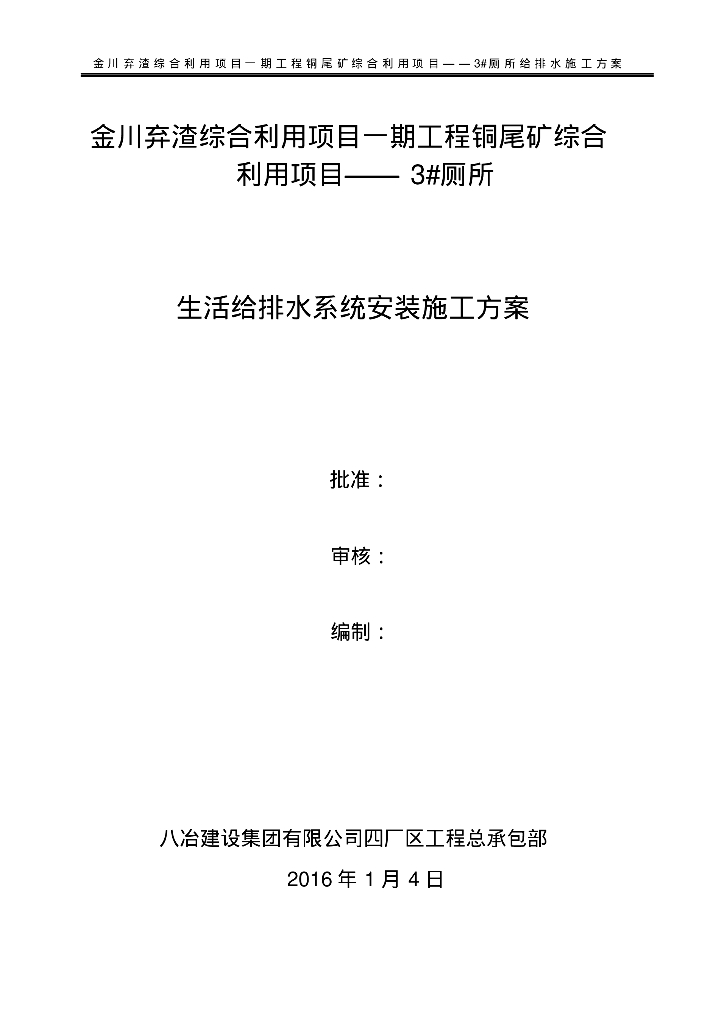 金川弃渣综合利用项目一期工程项目管道施工方案(生活给排水)