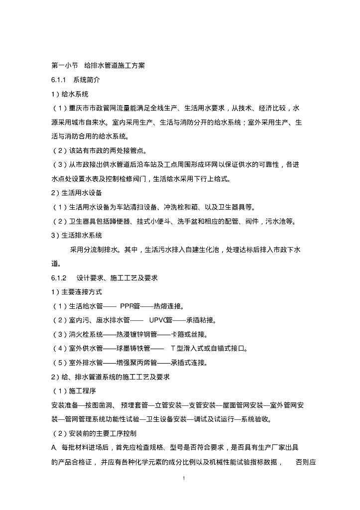 重庆市市政管网给排水管道施工方案