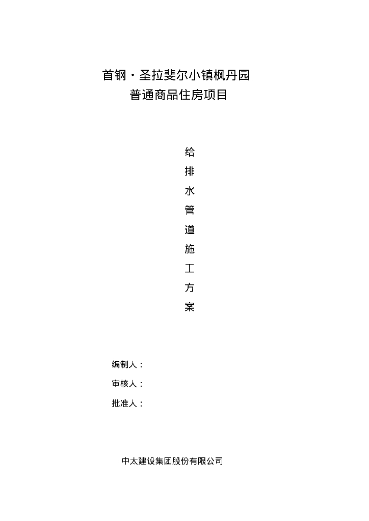 首钢·圣拉斐尔小镇枫丹园项目给排水管道安装施工方案