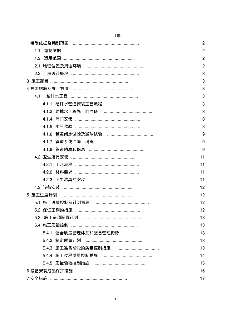 景山街道社区服务中心项目给排水专项施工方案