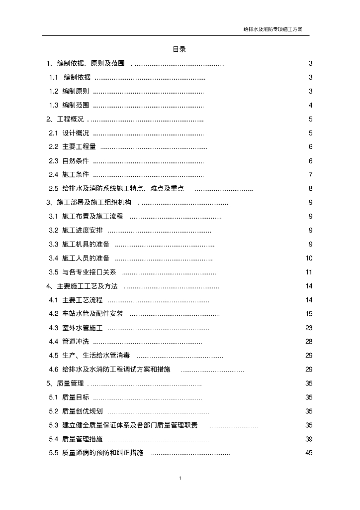 合肥市轨道交通1号线一、二期工程给排水消防专项施工方案