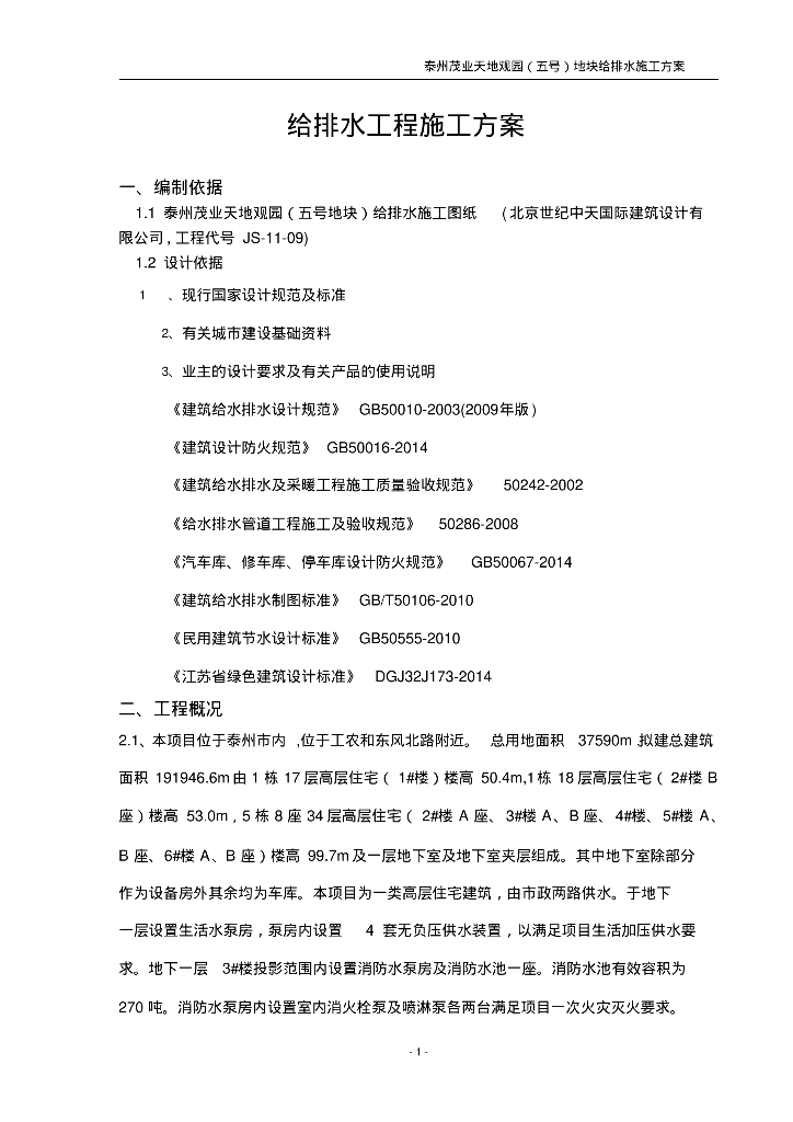 泰州茂业天地观园（五号）地块给排水施工方案