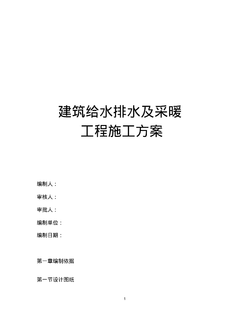 建筑给水排水及采暖工程施工方案
