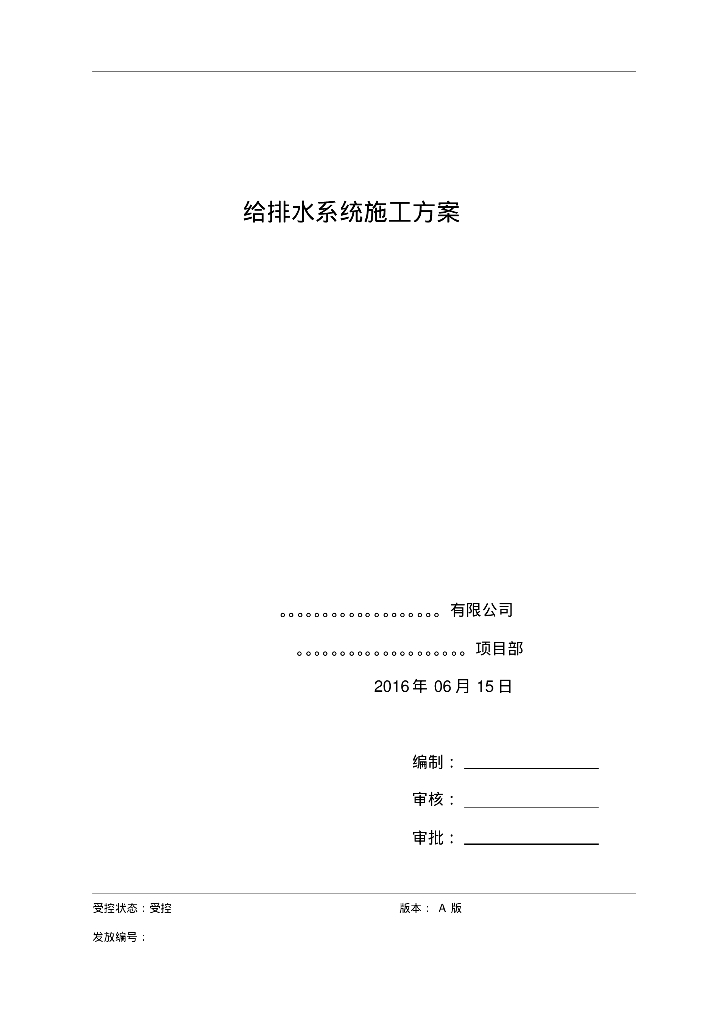 给排水系统施工方案