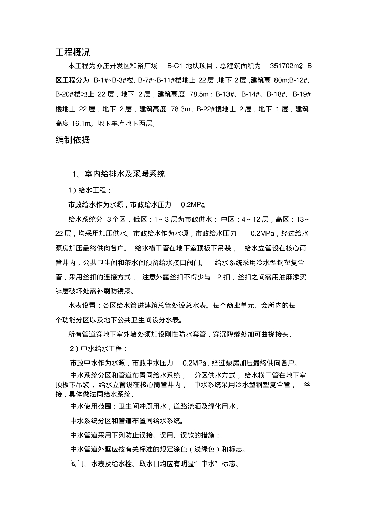 亦庄开发区和裕广场给排水及采暖工程专项施工方案