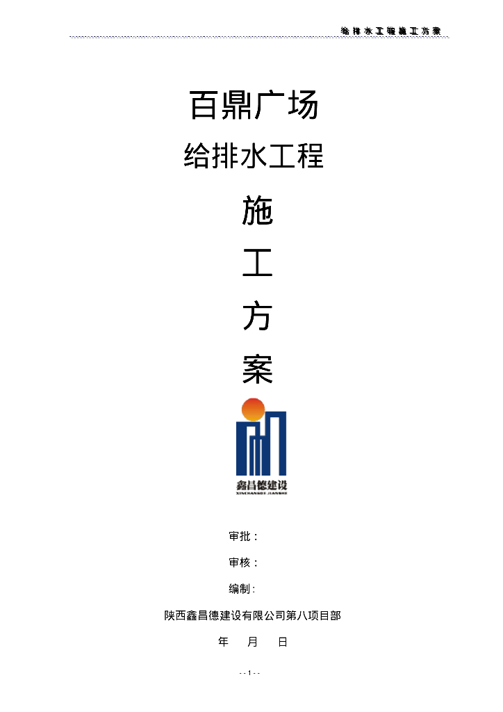 百鼎广场给排水工程施工方案