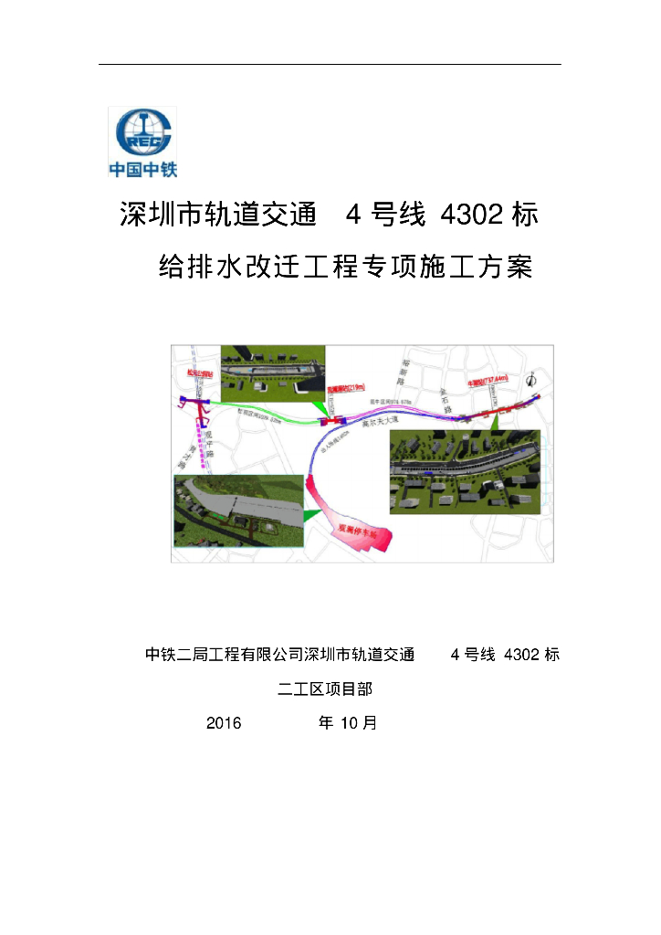 深圳市轨道交通4号线给排水改迁工程专项施工方案