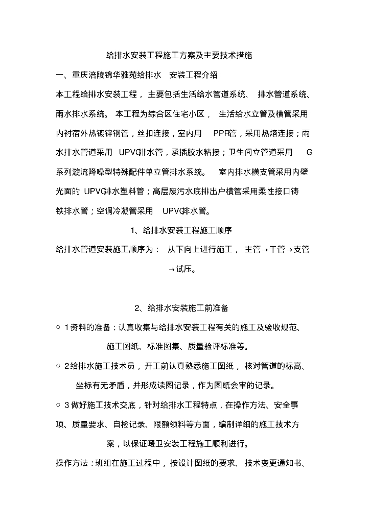 重庆涪陵锦华雅苑给排水安装工程施工方案及主要技术措施