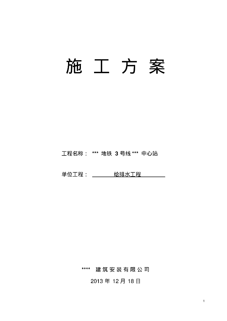 地铁3号线给排水施工方案