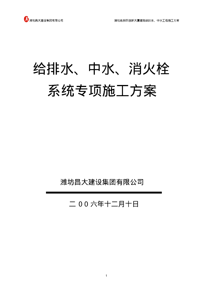 潍坊高新区创新大厦建筑给排水、中水工程施工方案