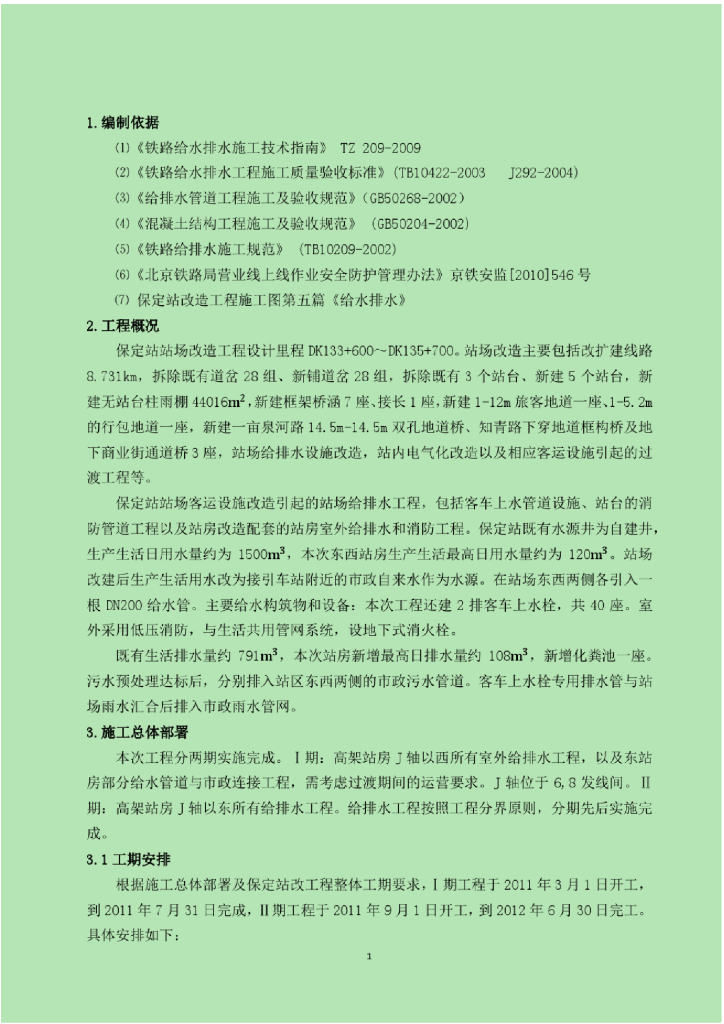 保定站给排水施工方案
